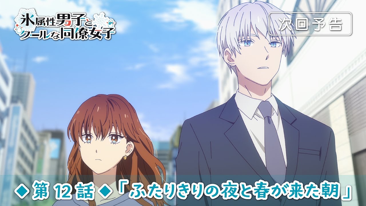 TVアニメ「氷属性男子とクールな同僚女子」第12話「ふたりきりの夜と春が来た朝」予告映像