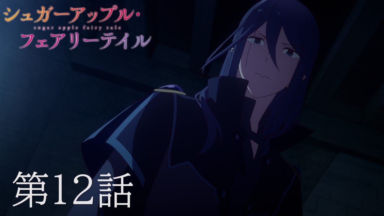 【予告】TVアニメ『シュガーアップル・フェアリーテイル』第12話「離したくなかった」