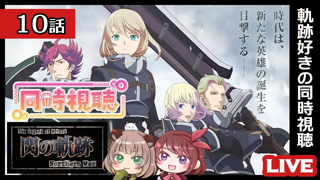 【同時視聴】１０話｜The Legend of Heroes 閃の軌跡 Northern War【sayak@＆ぽんた】