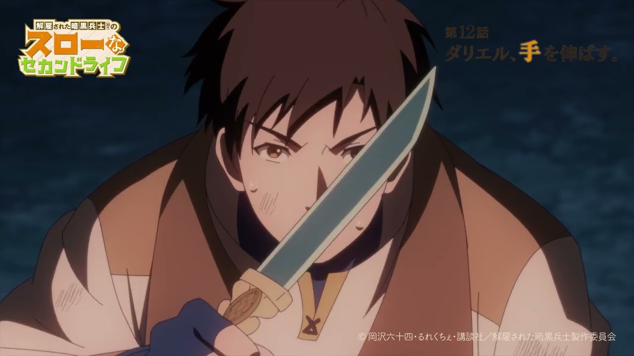 第12話「ダリエル、手を伸ばす。」最終回 TVアニメ『解雇された暗黒兵士(30代)のスローなセカンドライフ』WEB予告