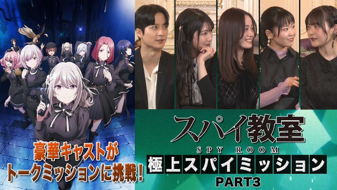 【スパイ教室】世界最強の騙し合い「極上スパイミッション第3回」【TVアニメ好評放送中！】