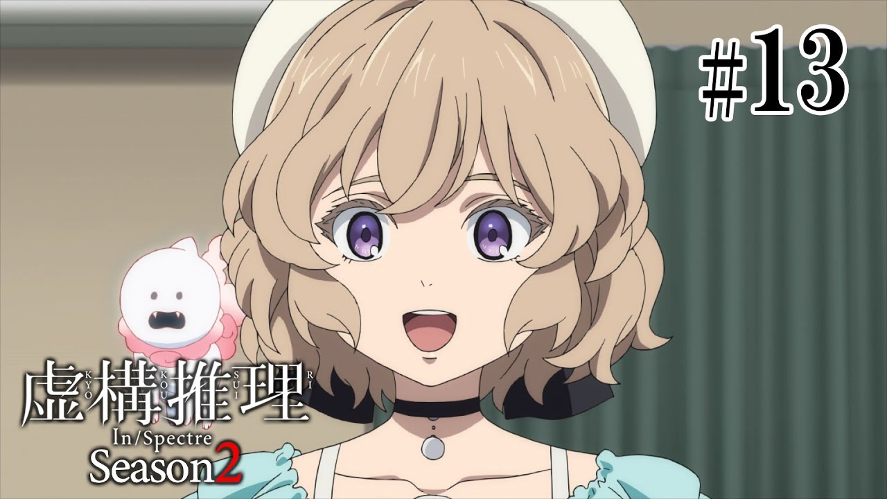 【1話目／＃13】虚構推理 Season2 2023年3月26日(日)まで 1～10話 期間限定イッキ見！【公式アニメ全話】