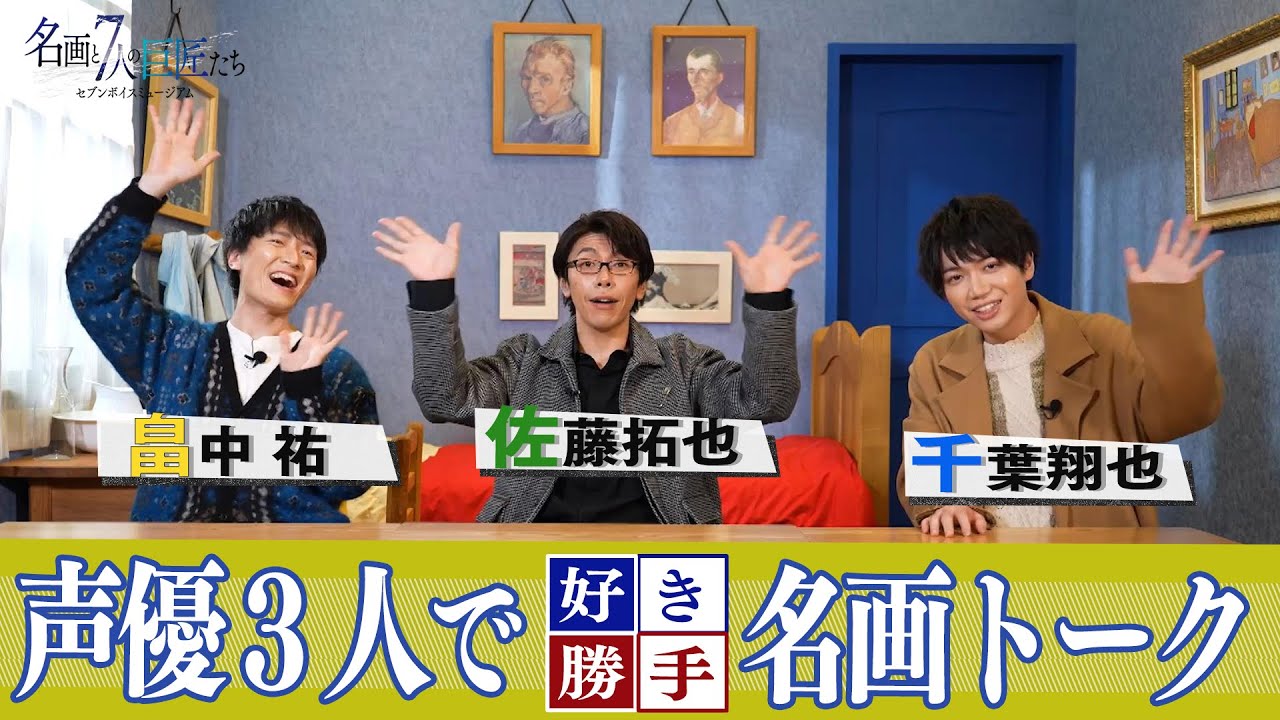 課外授業②「声優3人で好き勝手名画トーーーク！」