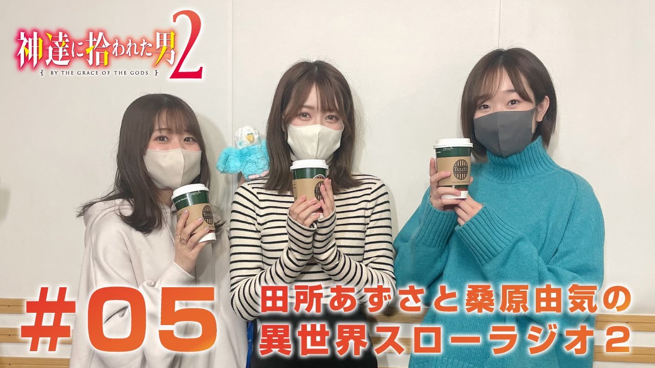 『神達に拾われた男２』田所あずさと桑原由気の異世界スローラジオ２ #05　ゲスト：久保田梨沙