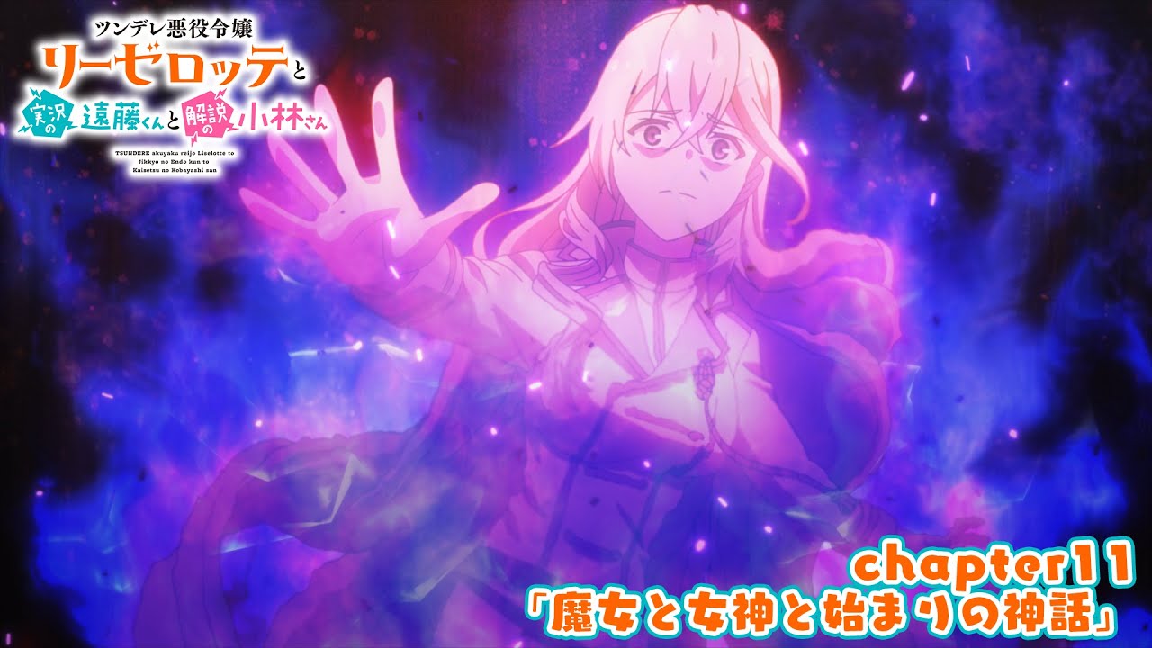 TVアニメ『ツンデレ悪役令嬢リーゼロッテと実況の遠藤くんと解説の小林さん』chapter11次回予告｜「魔女と女神と始まりの神話」