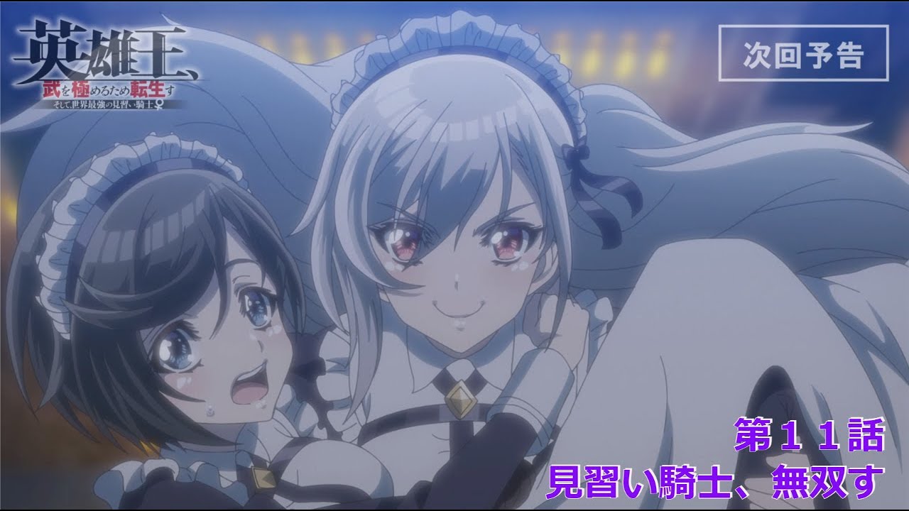 【TVアニメ】『英雄王、武を極めるため転生す』第１１話「見習い騎士、無双す」予告