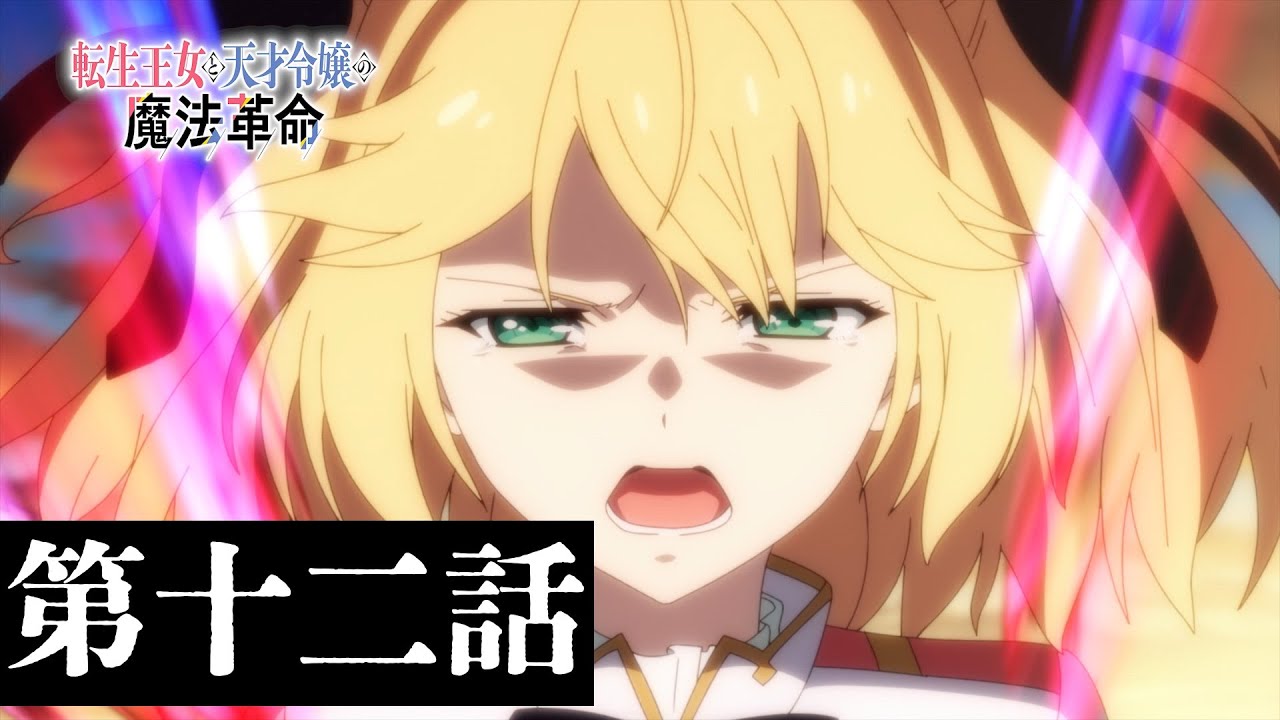 TVアニメ「転生王女と天才令嬢の魔法革命」第十二話「彼女と彼女の魔法革命」WEB予告