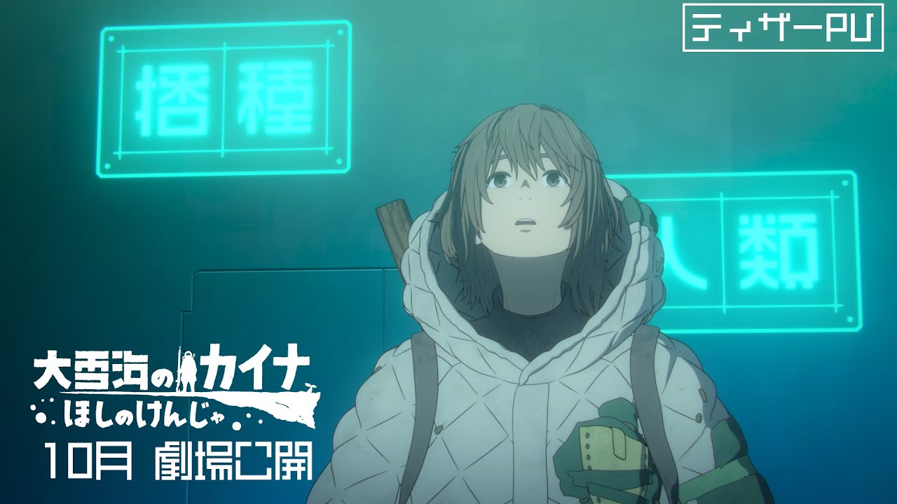 『大雪海のカイナ ほしのけんじゃ』ティザーPV／10月劇場公開