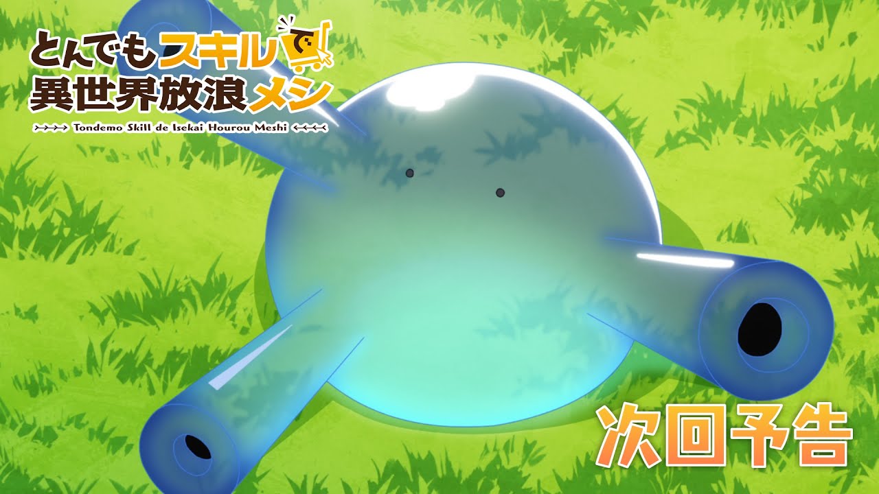 『とんでもスキルで異世界放浪メシ』第11話　WEB予告