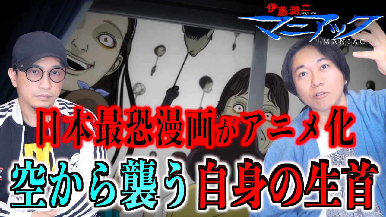 【ホラー】日本最恐漫画がネトフリでアニメ化！空から襲う自身の生首！？【マニアック】
