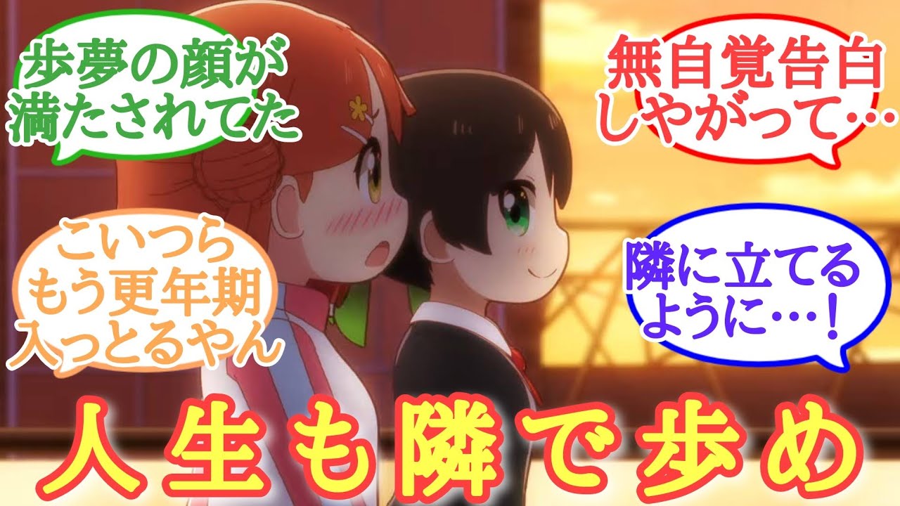 【にじよん】お前らもう結婚しろ！にじよんあにめーしょん第11話に大満足したラブライバーの反応集