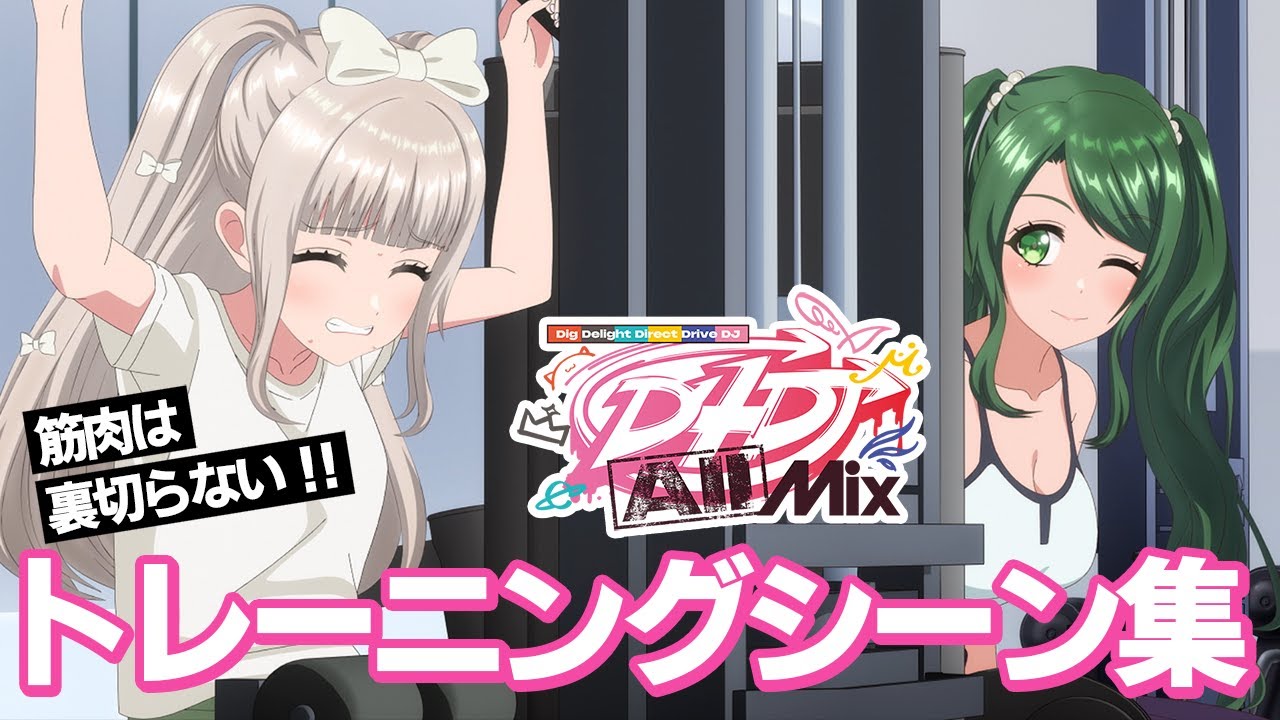 【公式】D4DJ All Mix筋トレシーンまとめ【筋肉は裏切らない】