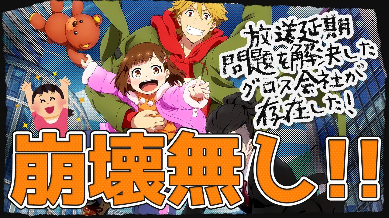 【偉業】放送延期で絶望のアニメ業界に朗報！延期の原因を国内で解決する会社が現れた、しかもグロス会社！？『Buddy Daddies』