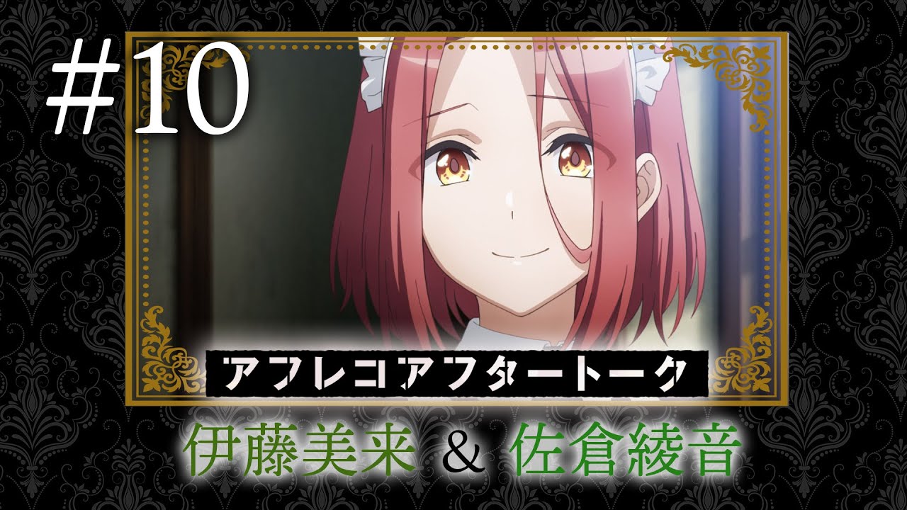 【スパイ教室】#10  アフレコアフタートーク