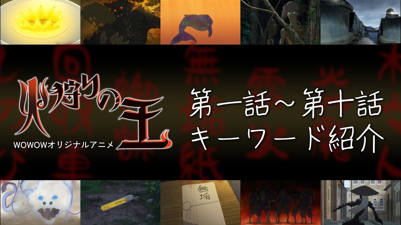 「火狩りの王」第一話～第十話 キーワード紹介【WOWOW】