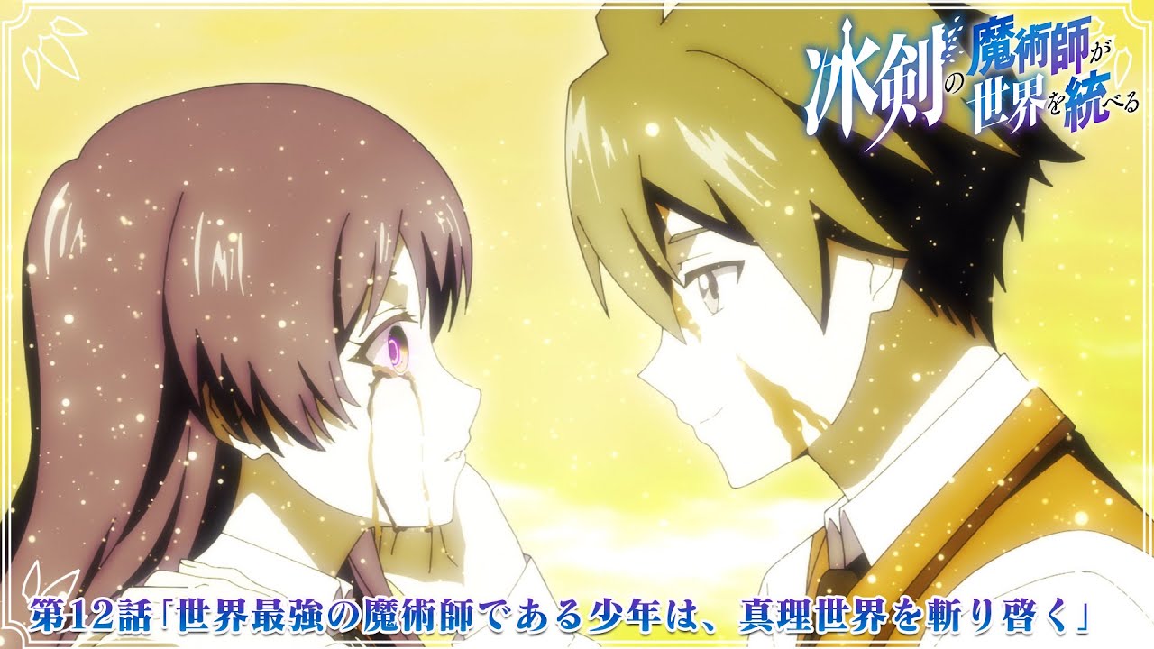TVアニメ『冰剣の魔術師が世界を統べる』第12話WEB版予告映像｜2023年1月からTBS、BS11にて放送中！