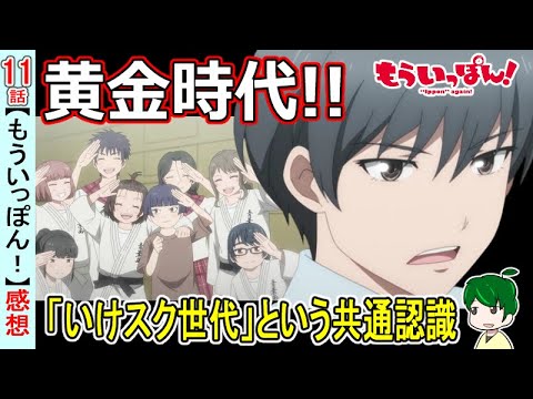 高校時代といけスク世代【もういっぽん！１１話感想】