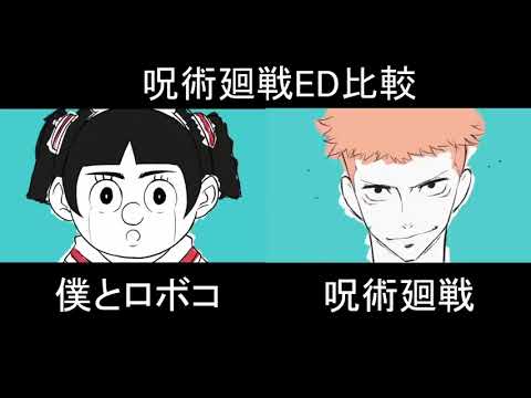 呪術廻戦と僕とロボコ ED比較