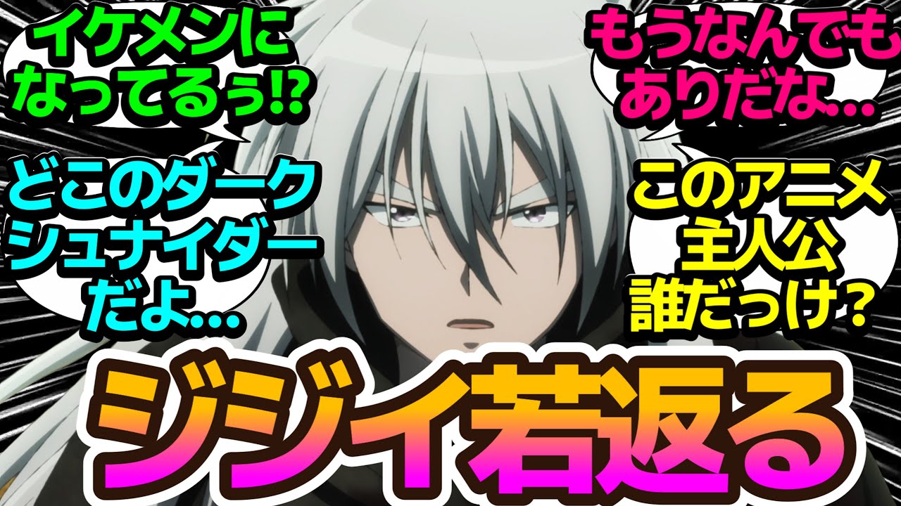 【イケメン】若返ったりまた死んだり…もうこれジジイが主人公だろ【便利屋斎藤さん、異世界に行く】第11話の反応集/まとめ/個人的感想【アニメ/視聴者の反応】