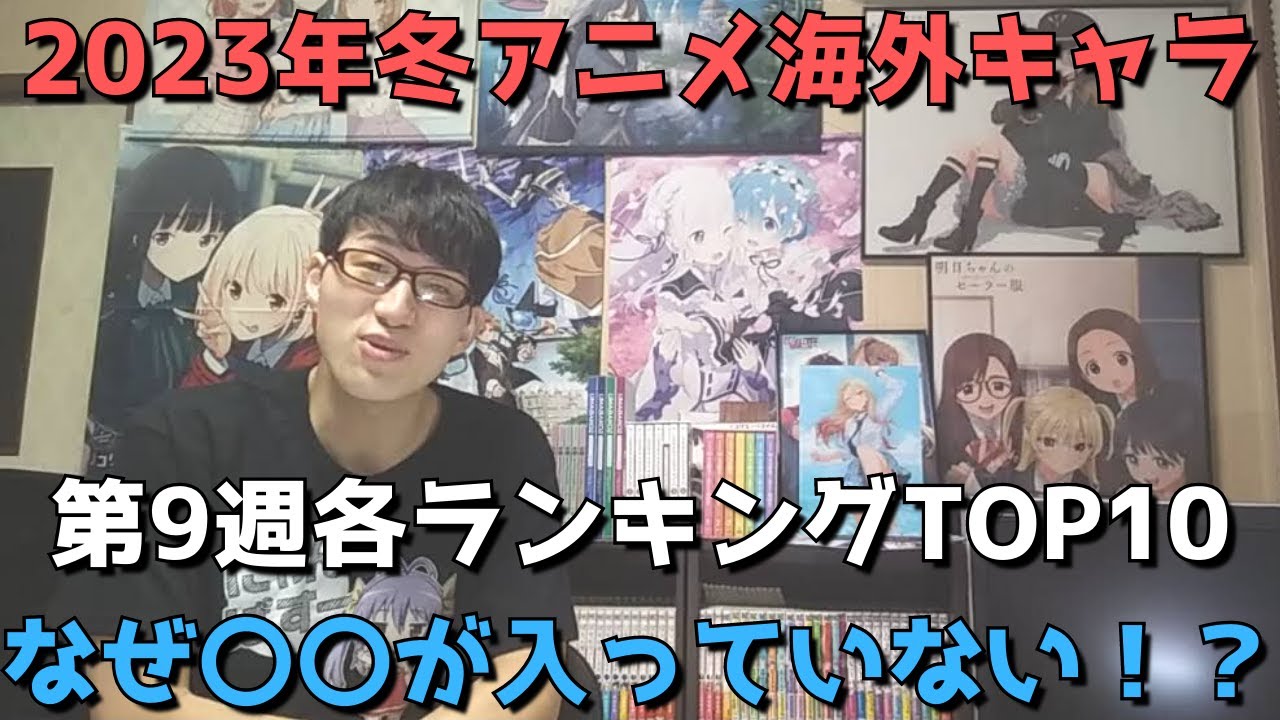 【2023年冬アニメ第9週】「海外キャラ人気」各ランキングTOP10【Anime Trending(女性、男性、二人組)】(ネタバレなし)【ついに〇〇が1位！？まだまだ大きく順位変動】
