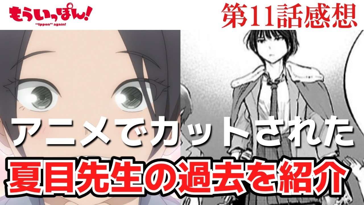 【もういっぽん】11話感想　アニメでカットされた夏目先生の過去を紹介します【感想】