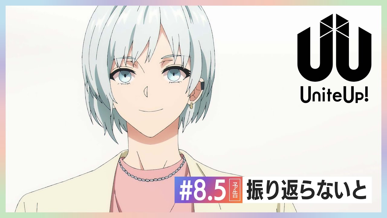 TVアニメ『UniteUp!』予告動画 #8.5「振り返らないと」