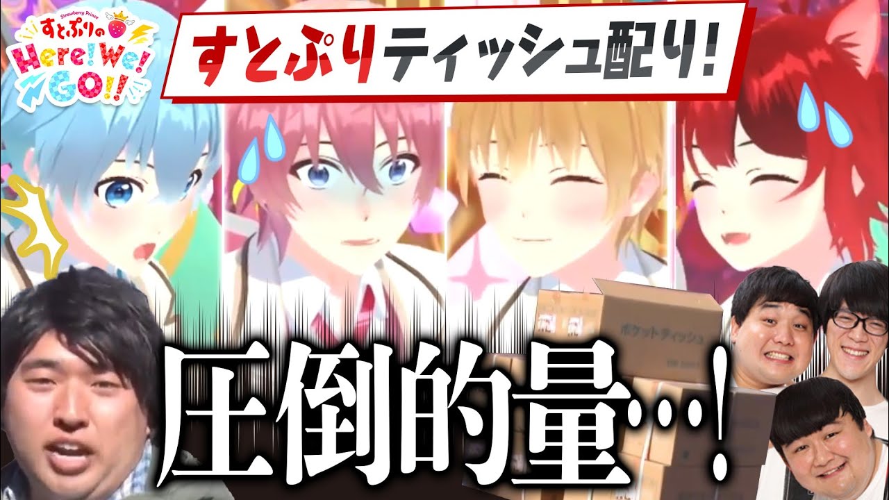 すとぷりのHere!We!Go!! #14 すとぷり宣伝活動！？ティッシュ配りにHere!We!Go!!