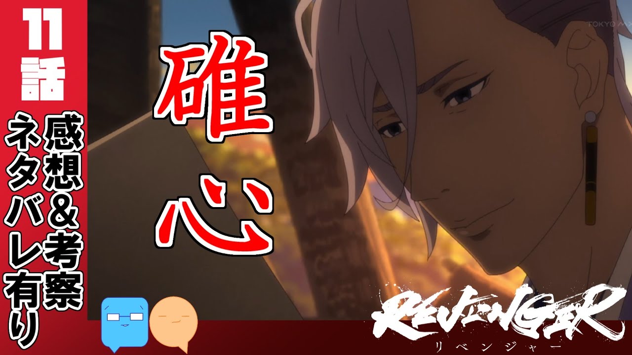 遂に明かされる幽烟の秘密と苦悩！【REVENGER】【11話】【アニメ感想＆考察】