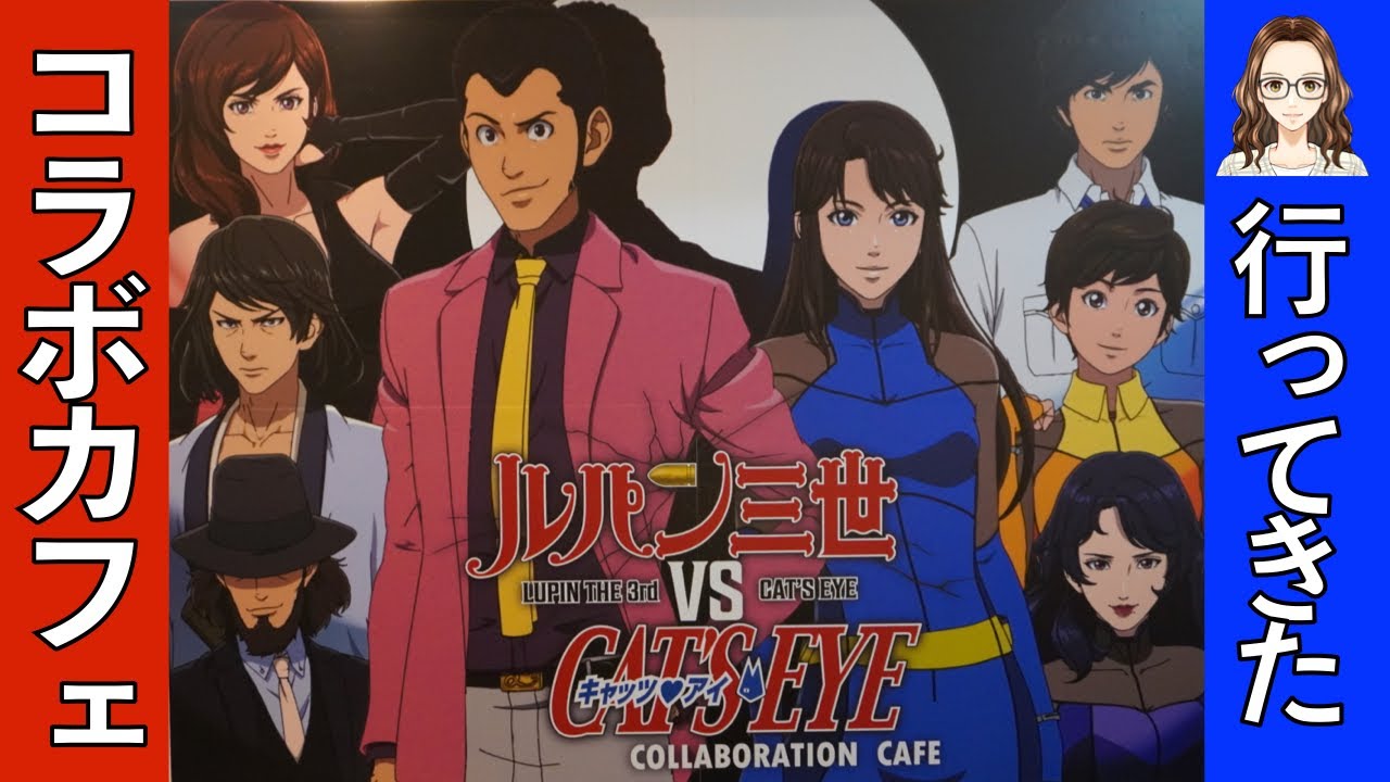 『ルパン三世VSキャッツ・アイ　コラボレーションカフェ』を紹介