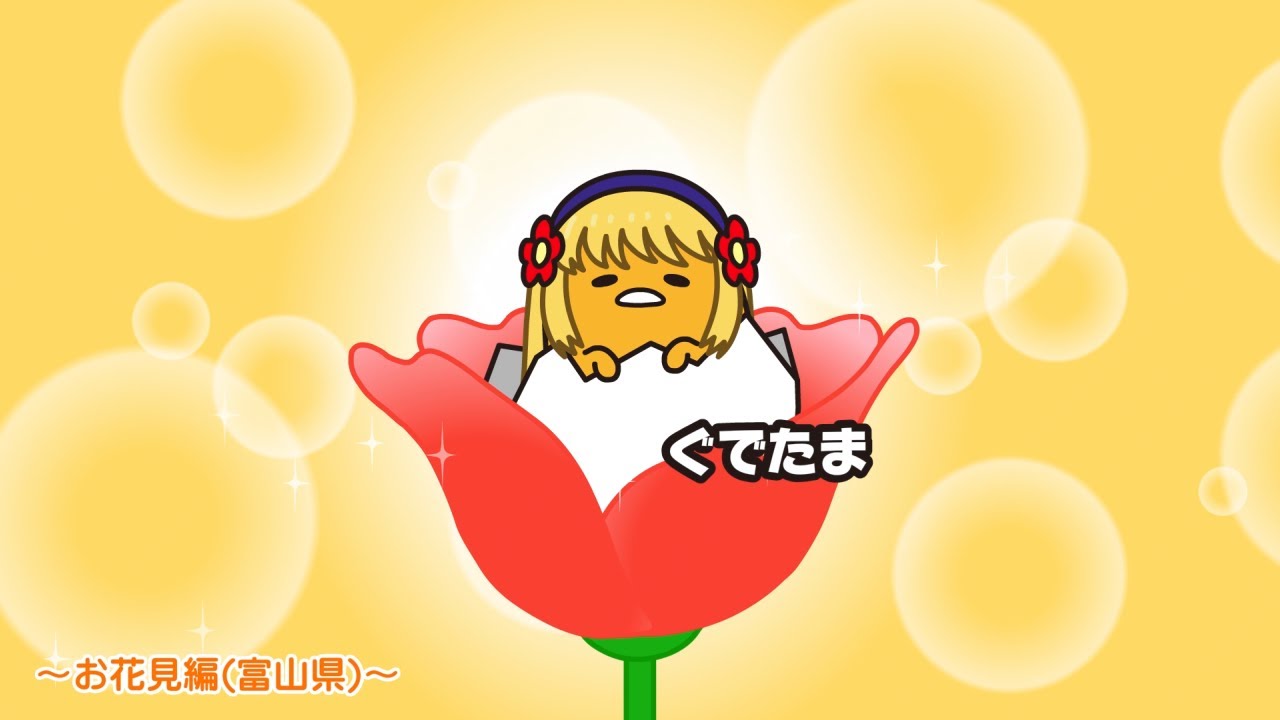 ぐでたまアニメ　第1516話　公式配信