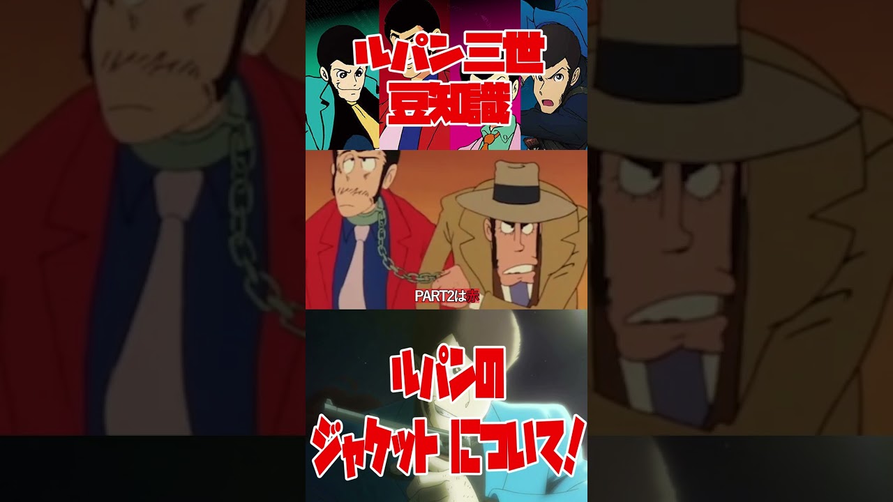 意外な理由！？ルパンのジャケットに関する豆知識！【ルパン三世紹介】 #shorts