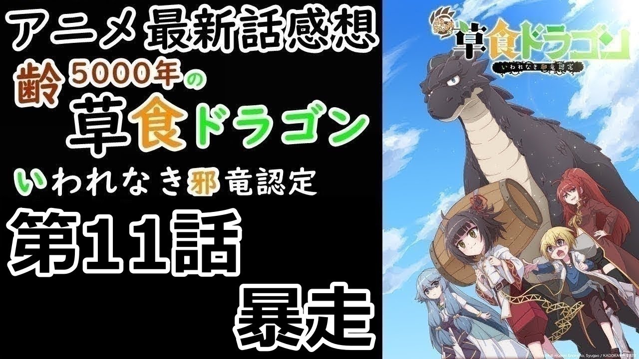 【感想】力の暴走【齢5000年の草食ドラゴン、いわれなき邪竜認定】【レビュー】