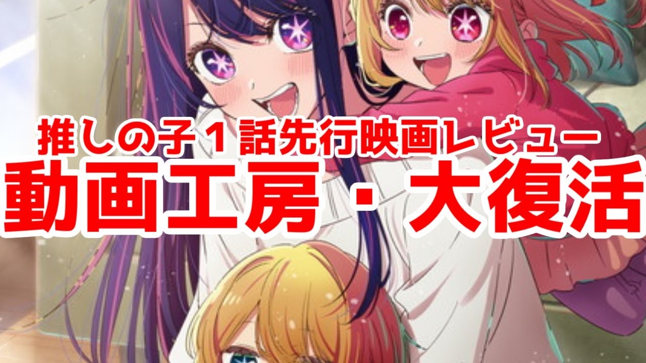 【推しの子】動画工房、復活ッ！？2023年春アニメ最大級の話題作の1話先行映画観てきた！【ネタバレ注意】【かぐや様は告らせたい】