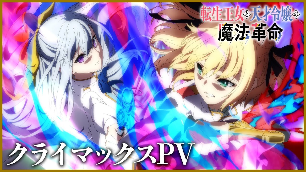 TVアニメ「転生王女と天才令嬢の魔法革命」クライマックスPV