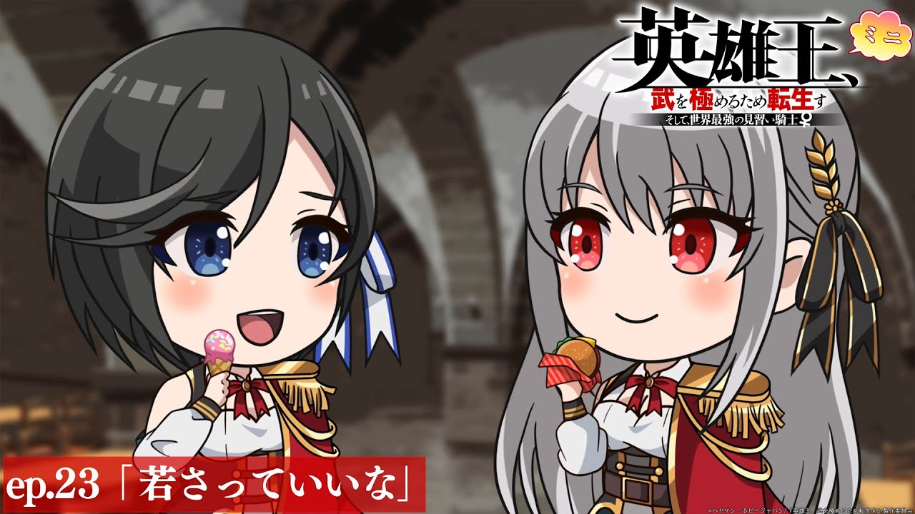 【TVアニメ】『英雄王、武を極めるため転生す』ミニアニメ ep.23「若さっていいな」