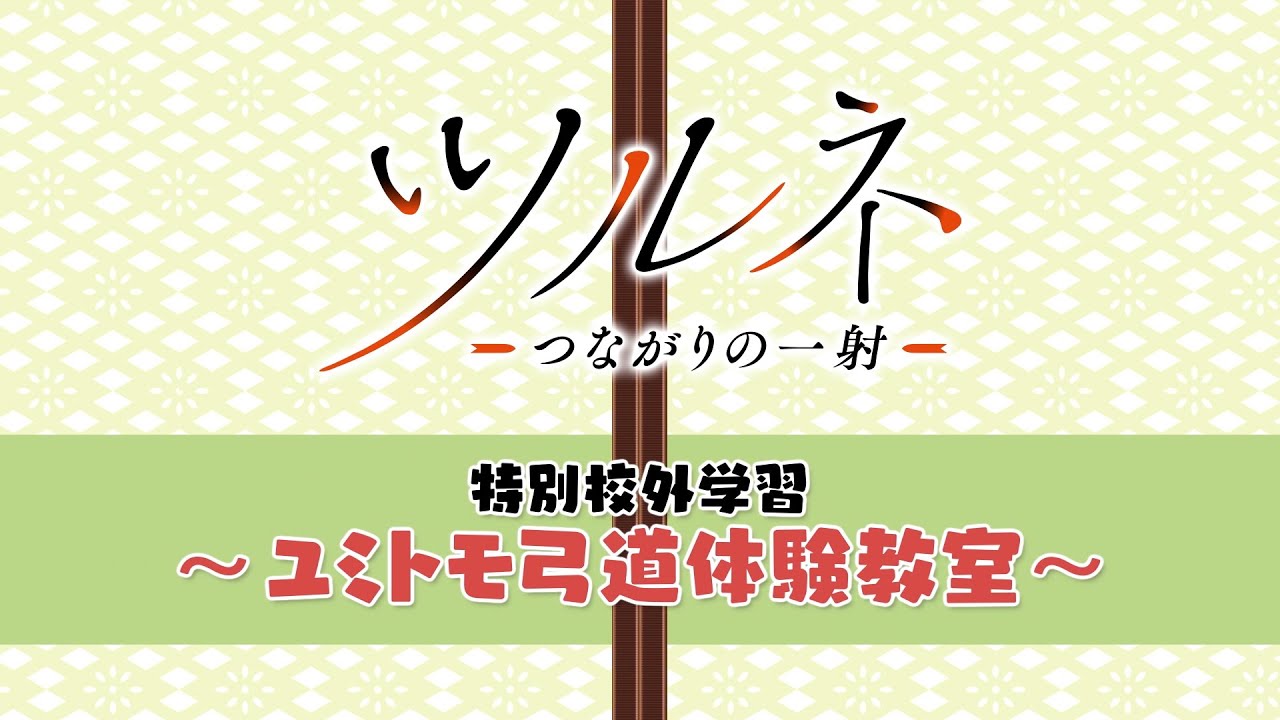 TVアニメ『ツルネ －つながりの一射－』Blu-ray&DVD 第三巻 映像特典【特別校外学習～ユミトモ弓道体験教室～】ダイジェストムービー