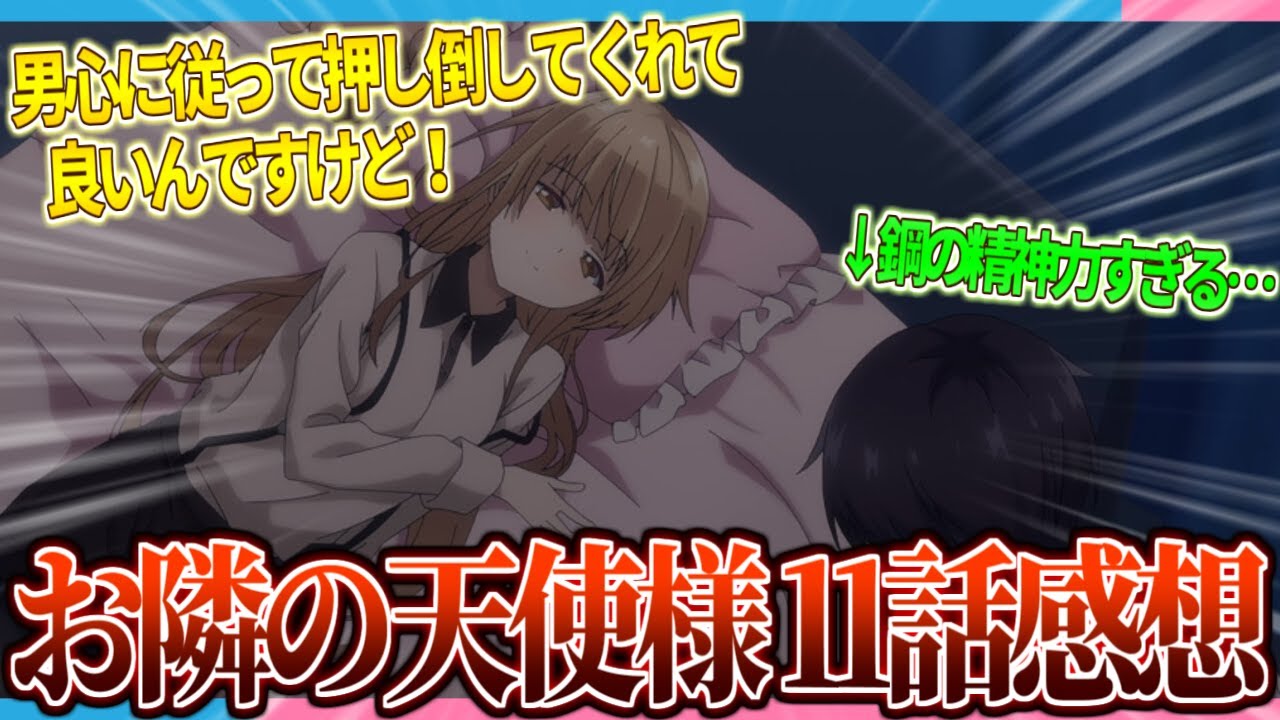 【感想】お隣のサキュバス vs 鋼の精神力 周 お隣の天使様11話感想まとめ!!【2ch/反応】