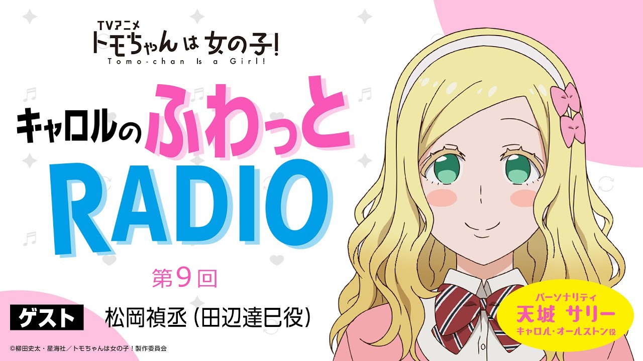 「キャロルのふわっとRADIO」第９回｜TVアニメ「トモちゃんは女の子！」公式WEBラジオ