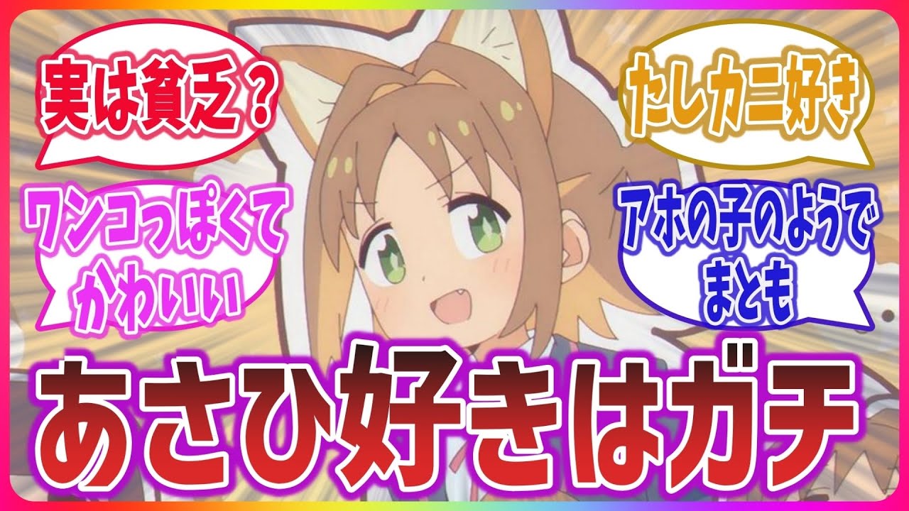 【あさひ好きはガチ】犬っぽくて可愛いあさひちゃんを愛するネットの反応集！【お兄ちゃんはおしまい！】