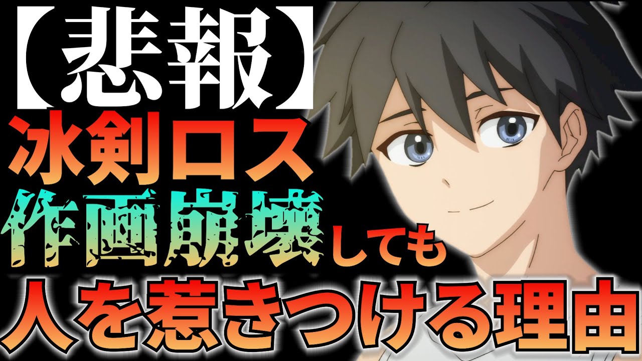 【解説】作画崩壊しても何故愛される？冰剣と他の低予算アニメの違いとは？【冰剣の魔術師が世界を統べる 11話感想】