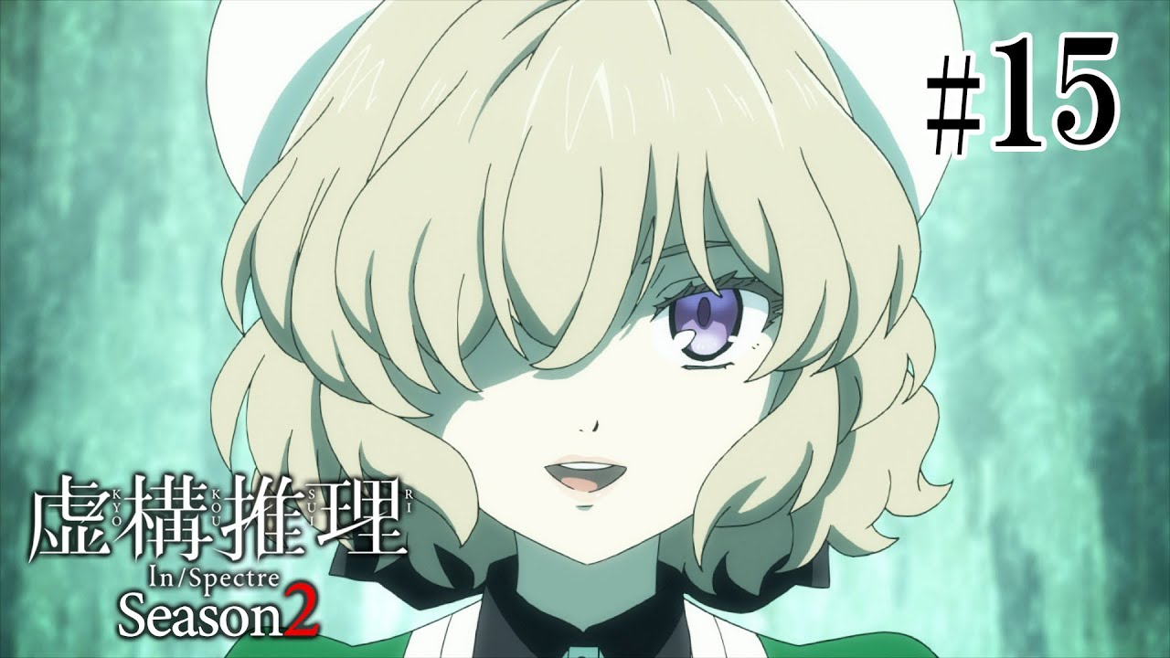 【3話目／＃15】虚構推理 Season2 2023年3月26日(日)まで 1～10話 期間限定イッキ見！【公式アニメ全話】
