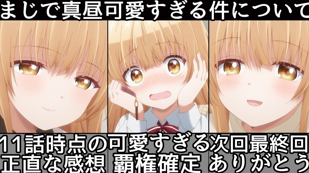 [最高過ぎる] 真昼がまじで可愛い過ぎる件について！[お隣の天使様にいつの間にか駄目人間にされていた件] が本当に面白すぎる！[お隣の天使様第１１話] [2023年冬アニメ] [おすすめアニメ]