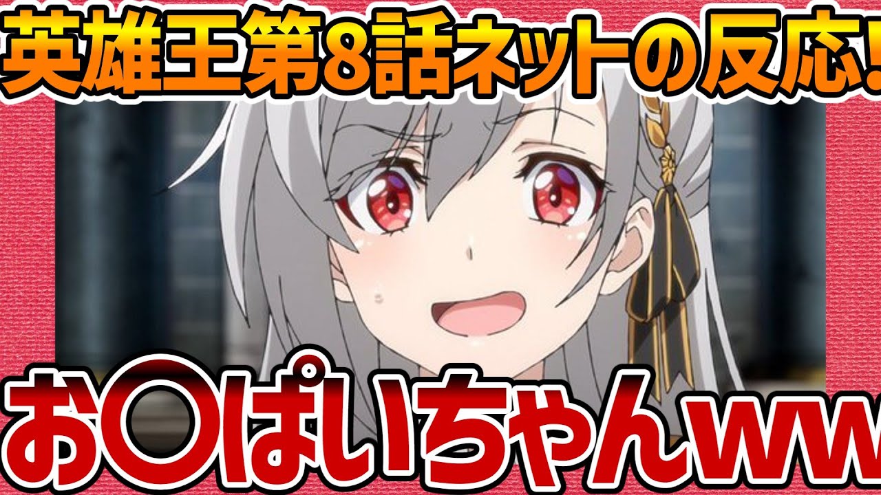 【英雄王、武を極めるため転生す】第8話へのネットの反応集！ みんなお○ぱいちゃんだろ!w(1名除く)【みんなの感想 反応集 まとめ ゆっくり解説 Anime Reaction auo】