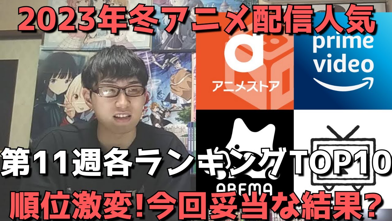 【2023年冬アニメ第11週】「配信人気」各ランキングTOP10【dアニメストア、Amazon Prime Video、AbemaTV、ニコニコ動画、GEM Standard】(ネタバレなし)