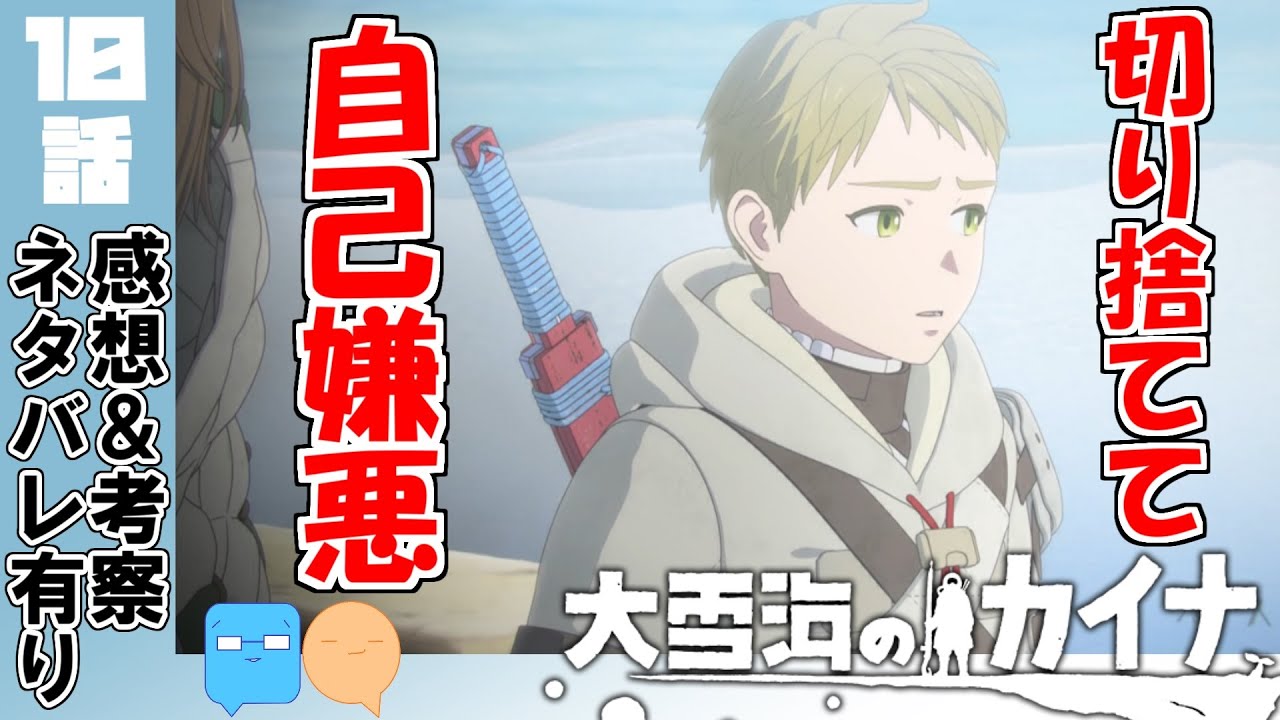 限界で表れる人間性！リアリストの悩み・・・【大雪海のカイナ】【10話】【アニメ感想＆考察】