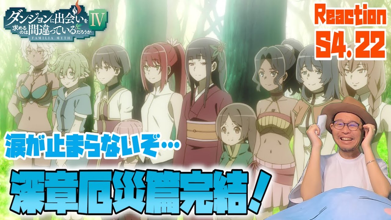 ダンまち 深章 厄災篇 4期 22話 リアクション Is It Wrong to Seek a Dungeon Season4 Episode22 Reaction