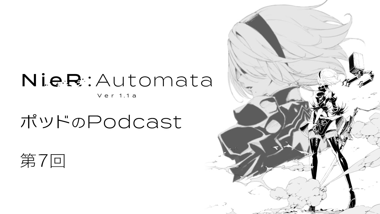 ポッドのPodcast第7回　アニメ『NieR:Automata Ver1.1a』
