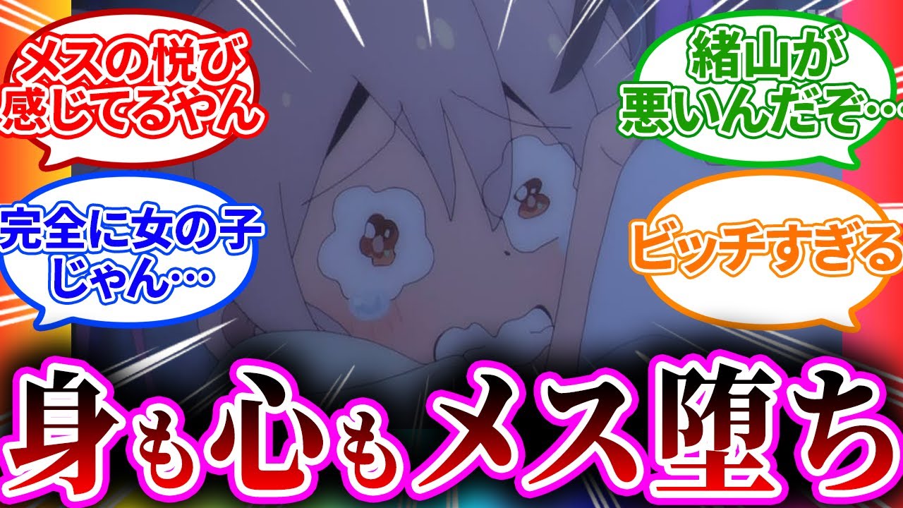 【次で最終話!?】完全に男を捨てて女の喜びを知ってしまうw 11話【お兄ちゃんはおしまい！/視聴者反応まとめ/感想/アニメ/反応集】