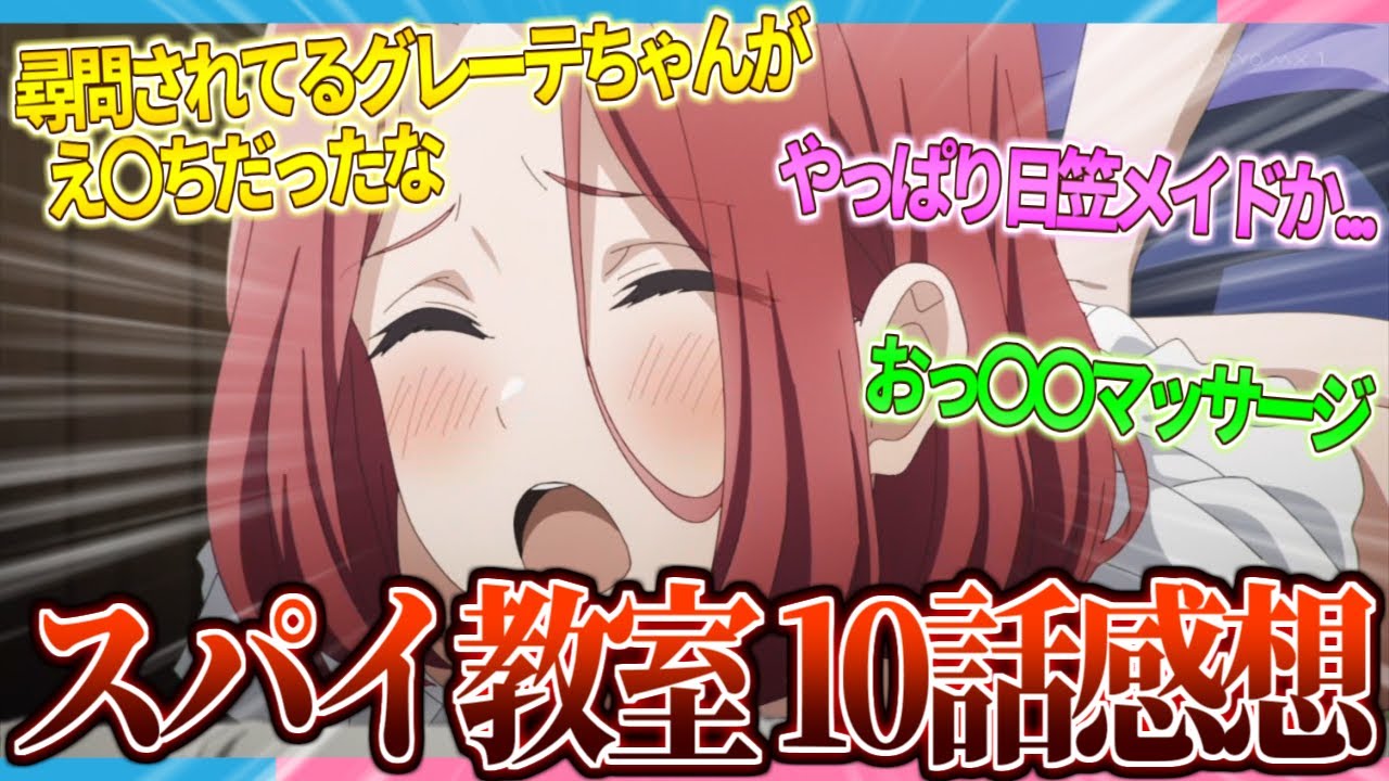 【感想】やはり日笠メイドか... スパイ教室第10話感想まとめ!!【2ch/反応】