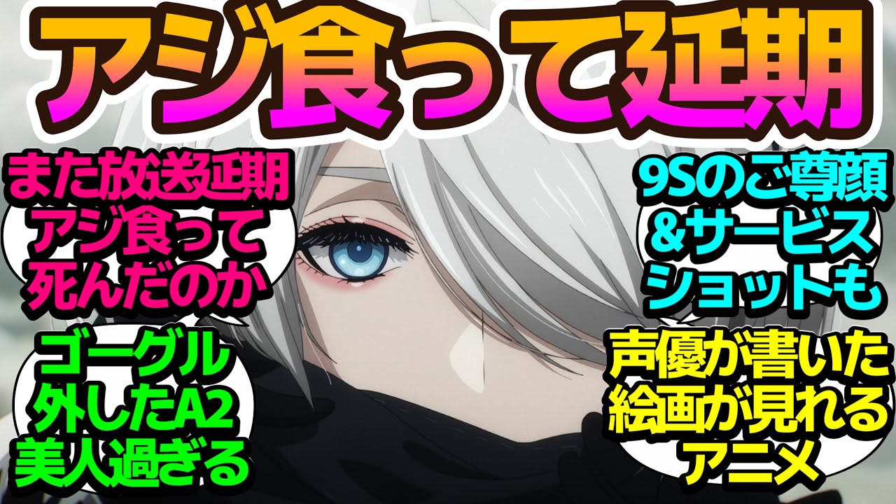 【また放送延期】2Bと9Sのご尊顔からアジ食ってENDからのアニオリ展開にワクテカが止まらない！【NieR:Automata Ver1.1a】第8話の反応集/まとめ/個人的感想【アニメ/視聴者の反応】